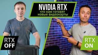 NVIDIA RTX - что нам готовят новые видеокарты