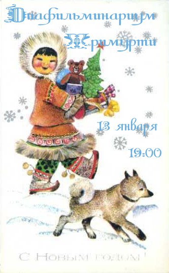 Афиша Калуга 13.01 Диафильминариум в Тримурти
