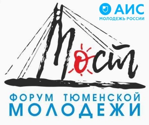 Тюменцев приглашают поучаствовать в открытом городском форуме молодежи «МОСТ»