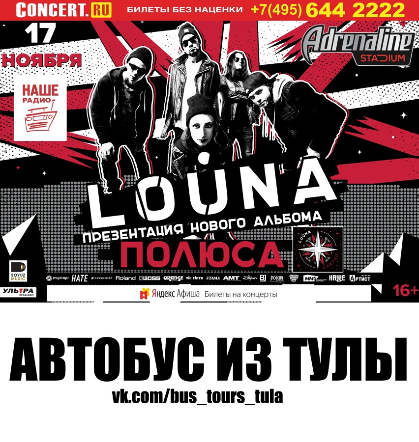 Афиша Тула 17.11 / LOUNA. Полюса / Бас-тур из Тулы