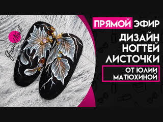 Дизайн ногтей Листочки с Матюхиной Юлией