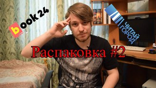 Распаковка #2: Библиночь. Заказы с Book24 и Читай Города.Книги и комиксы