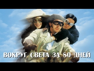 🎬Вокруг света за 80 дней 🎬(2004)🎬 HD | 720p🎬