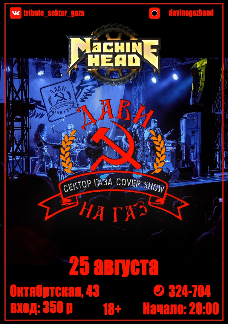 Афиша Саратов ДАВИ НА ГАЗ Machine Head/25.08