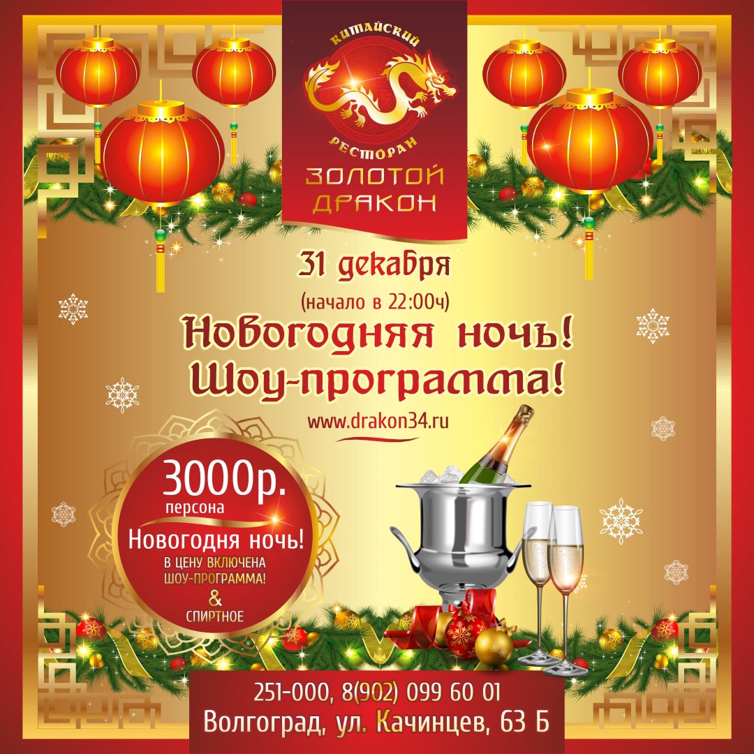Афиша Волгоград Новогодняя ночь в Китае!