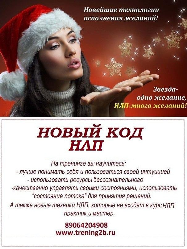 Афиша Ростов-на-Дону Тренинг "Новый код НЛП"