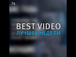 Best Video Лучшее Недели