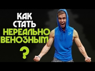КАК НАКАЧАТЬ БОЛЬШИЕ ВЕНЫ
