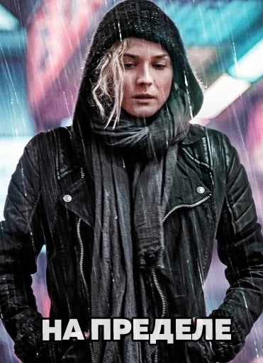 На пределе (2018)  