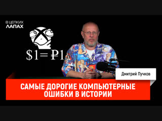 Самые дорогие компьютерные ошибки в истории