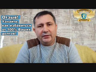 Отзыв клиента после завершения процедуры банкротства Круглосуточная поддержка по телефону: 8(800)-505-94-88