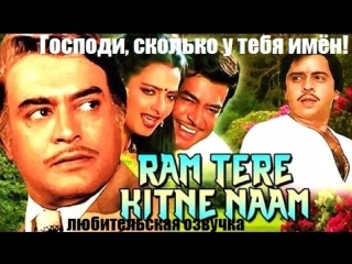 Господи, сколько у тебя имён! / Ram Tere Kitne Nam (1985) с переводом