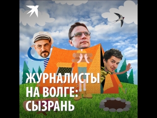 Журналисты на Волге: Сызрань