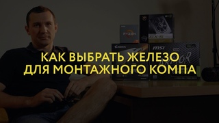 Как выбрать железо для монтажного компьютера. Intel 8700K vs AMD Ryzen 7 2700x