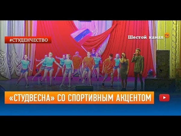 Студвесна со спортивным акцентом