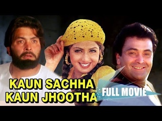 Индийский фильм: Правда и ложь / Kaun Sachcha Kaun Jhootha (1997) - Шридеви, Риши Капур
