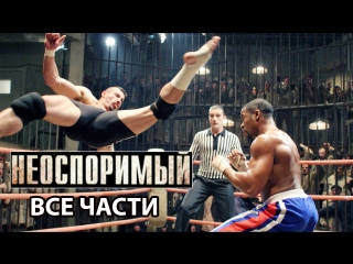 Неоспоримый / Бойка / Все части.