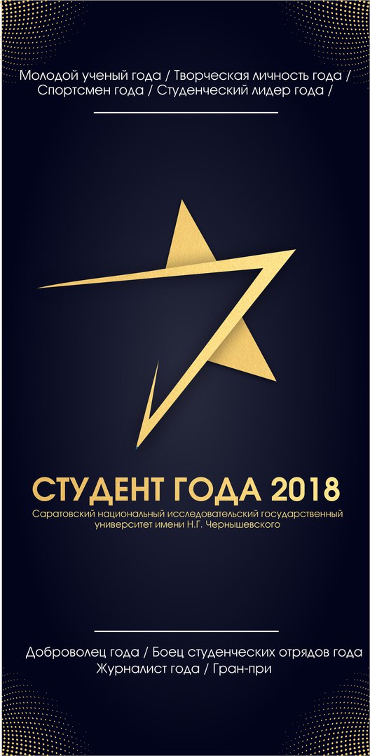 Афиша Саратов Студент года СГУ - 2018