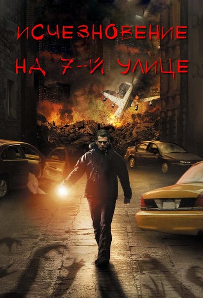 Исчезновение на 7-й улице (2011) 