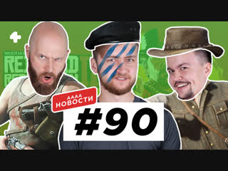 АААА-новости #90. Оры от Red Dead Redemption 2, королевские битвы Battlefield 5 и Fallout 76 (29.10.18)