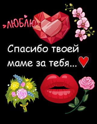 Изготовления, картинки спасибо твоей маме за тебя любимый