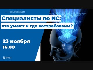 Специалисты по информационным системам: что умеют и где востребованы?