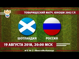 Контрольный матч. Юноши 2002 г.р. (U-16). Шотландия - Россия