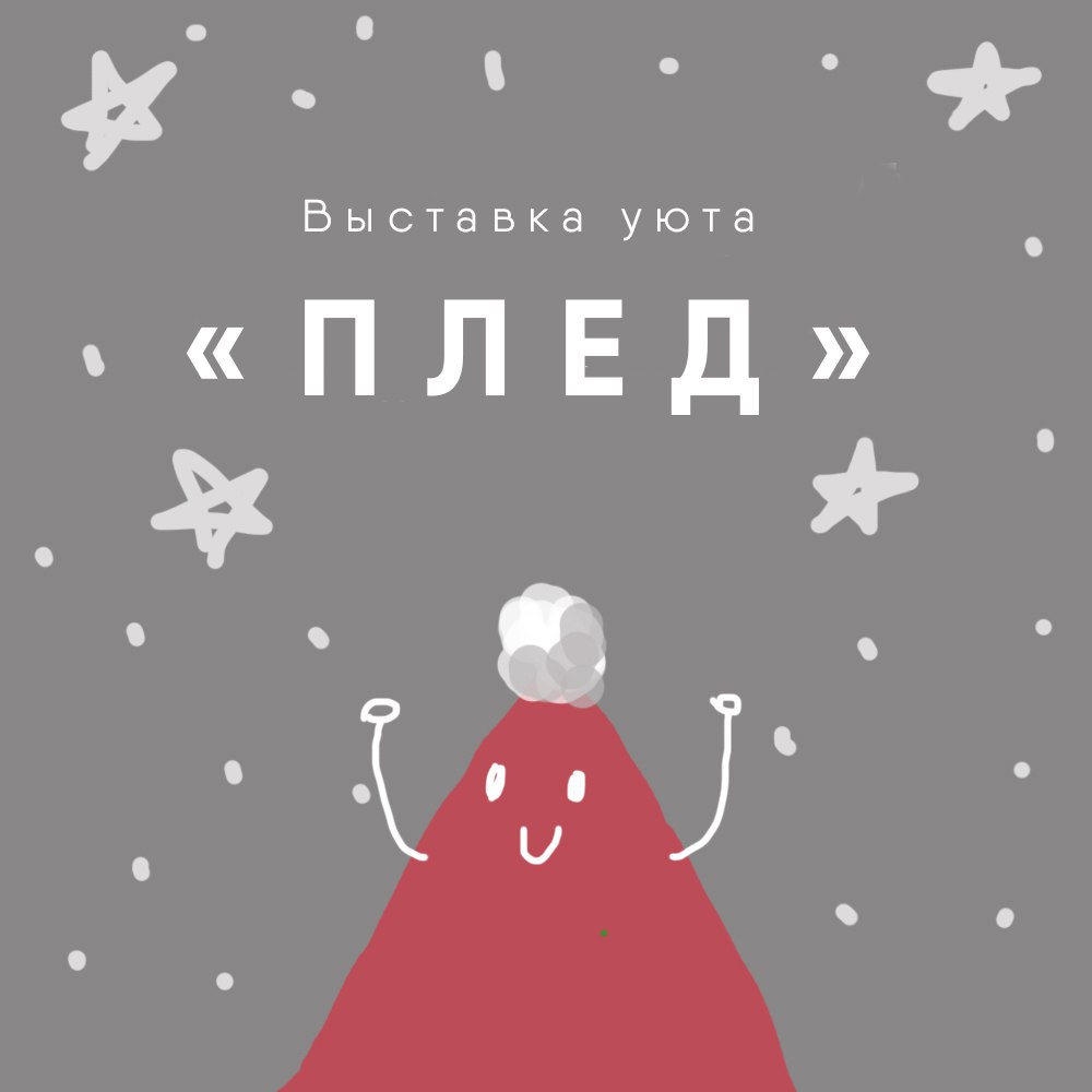 Афиша Ижевск ПЛЕД / выставка уютных картинок