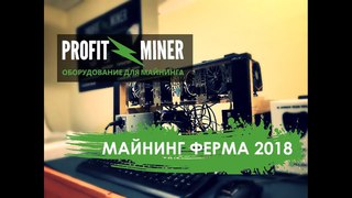 Тестирование майнинг фермы 2018