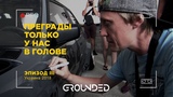 ЦАРЕГРАДЦЕВ ЗА РУЛЕМ BMW E30. ПОТЕРЯЛ КЛЮЧИ. ОБЗОР GROUNED 2018. PASKUDAPROJECT. ПРЕГРАДЫ ЭПИЗОД III
