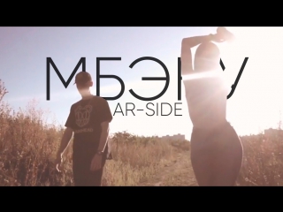 Ar-SiDE - МБЭНУ (Drvnk production)