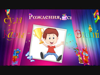 С Днём Рождения, сынок!) Пример № 1