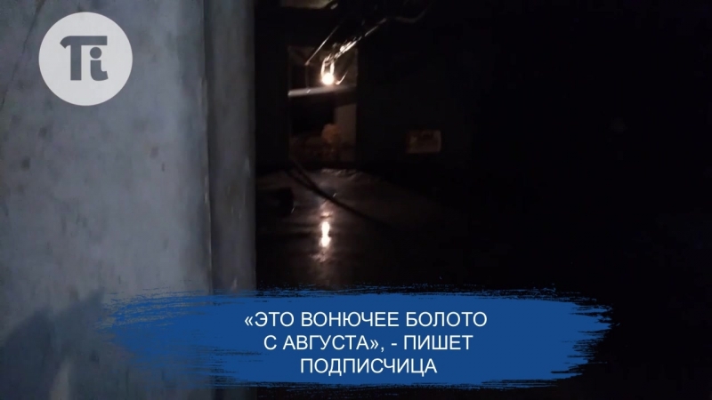 Жильцы дома дышат зловониями