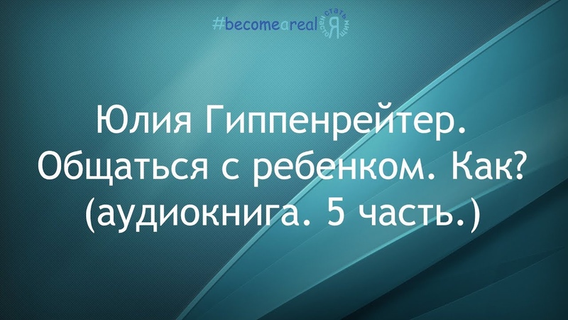 ОБЩАТЬСЯ С РЕБЕНКОМ КАК АУДИОКНИГА СКАЧАТЬ БЕСПЛАТНО ОБЩАТЬСЯ С РЕБЕНКОМ КАК АУДИОКНИГА СКАЧАТЬ БЕСПЛАТНО