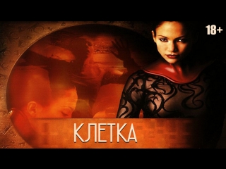 Клетка / The Cell
