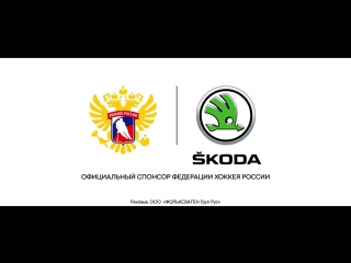 ŠKODA и Хоккей. Это больше чем игра. Это жизнь