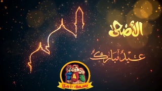 تكبيرات عيد الاضحي 2018 | اجمل تهنئة بعيد الاضح