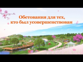 Слово Всемогущего Бога «Обетования для тех, кто был усовершенствован» Божье благословение