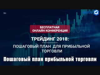Бесплатная онлайн конференция «Трейдинг 2018: Пошаговый план для прибыльной торговли»