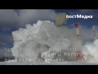 Запуск новейшей ракеты «Сармат» с космодрома Плесецк