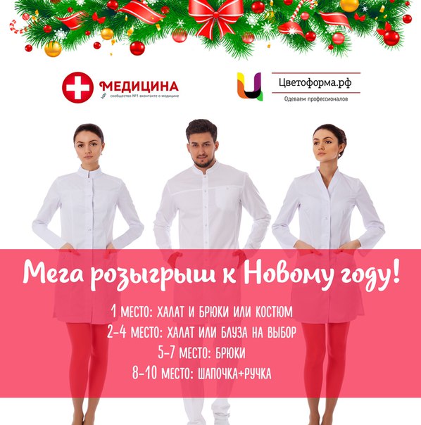Друзья, напоминаем вам, что в нашем сообществе проходит супер розыгрыш медицинской одежды от  одежда 