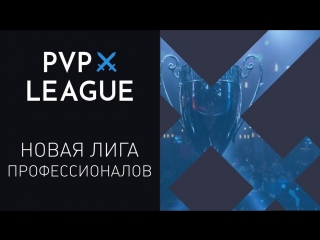 НОВАЯ ЛИГА, НОВЫЕ ВОЗМОЖНОСТИ!