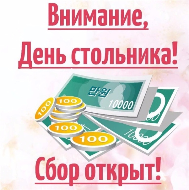 Друзья! В нашем приюте ДЕНЬ СТОЛЬНИКА! 