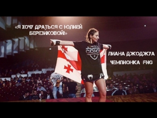 Лиана Джоджуа