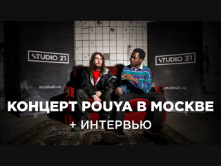 Концерт Pouya — видеоотчёт STUDIO 21/ интервью с Pouya