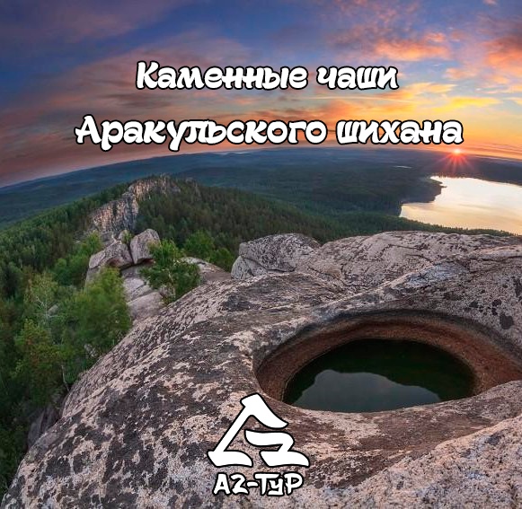 Афиша Челябинск "Поход на Аракульский Шихан"