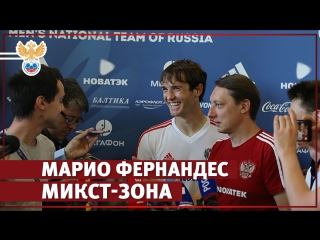 Фернандес: