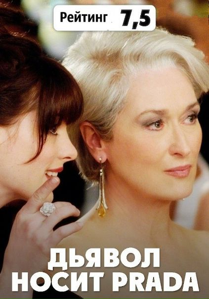 Дьявол носит «Prada» (2006)