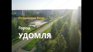 Путешествия Ветра. Город Удомля, Россия
