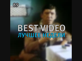 Best Video Лучшее Недели